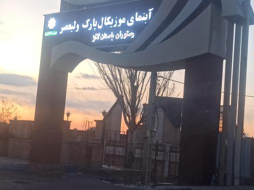 عکس رستوران باستان لانژ