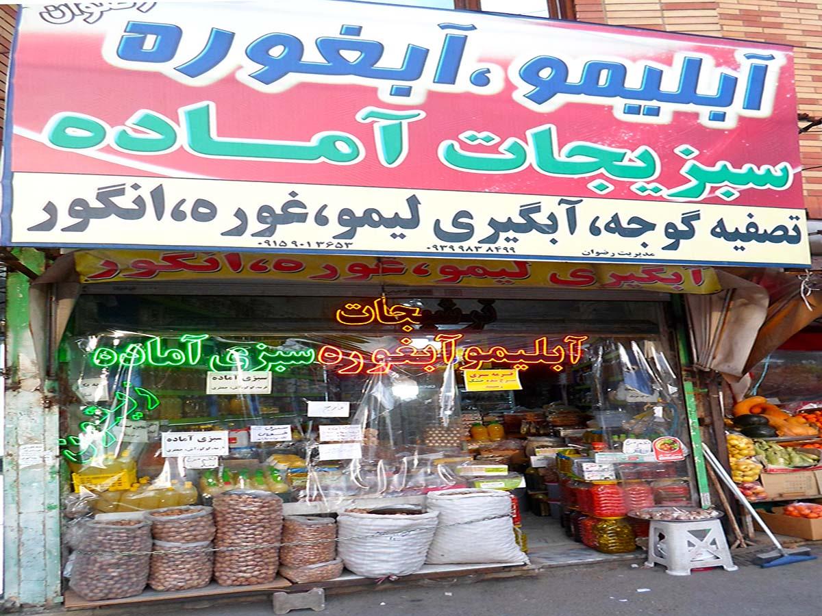 عکس فروشگاه آبلیمو و آبغوره رضوان