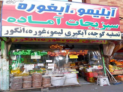 فروشگاه آبلیمو و آبغوره رضوان