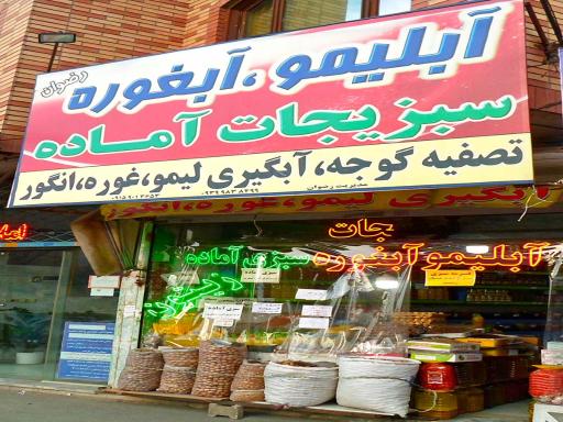 فروشگاه آبلیمو و آبغوره رضوان