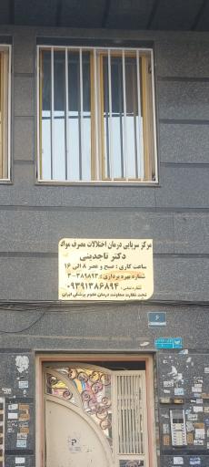 عکس  کلینیک ترک اعتیاد