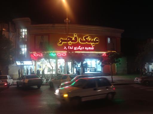 عکس عینک فجر