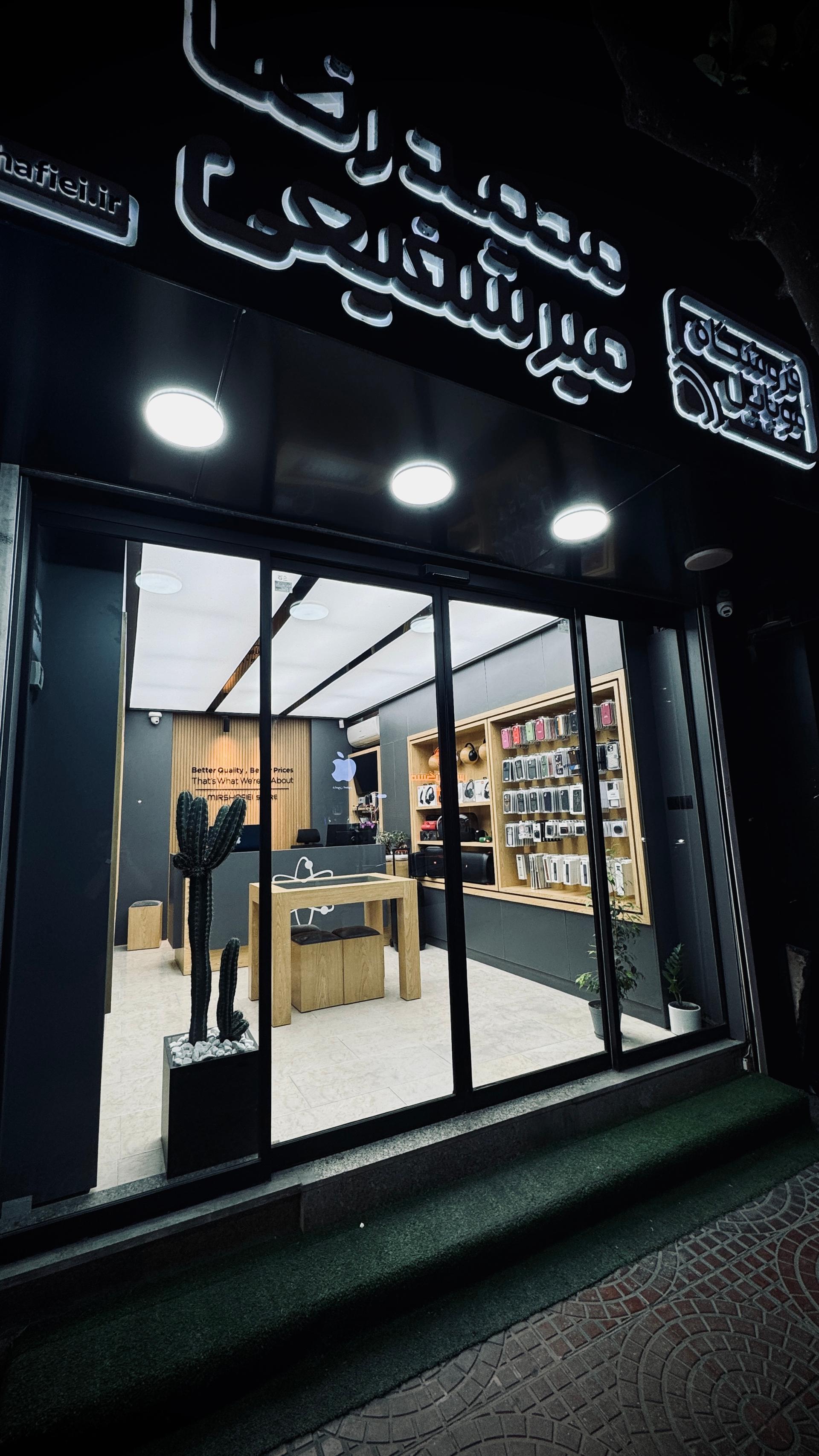 عکس فروشگاه موبایل محمدرضا میرشفیعی