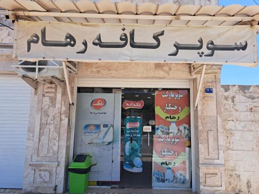 عکس سوپرکافه رهام