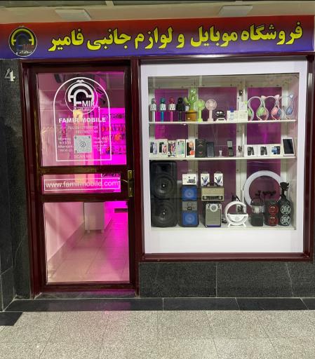 عکس موبایل فامیر