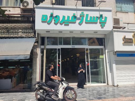 عکس پاساژ فیروزه