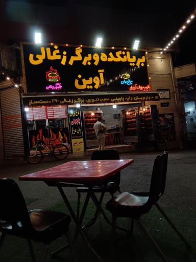 عکس بریانکده و برگر ذغالی آوین