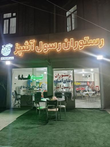 عکس رستوران رسول آشپز