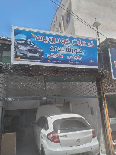 خدمات خودرویی خورشیدی