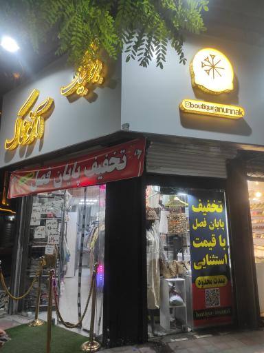 عکس بوتیک آنوناک