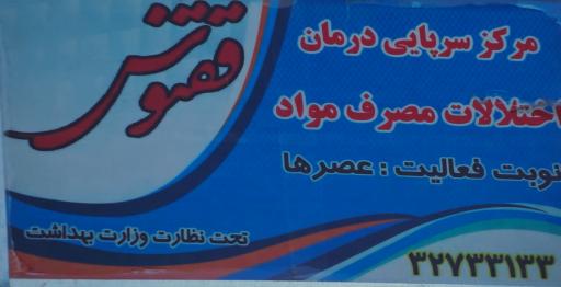 عکس کلینیک ترک اعتیاد ققنوس