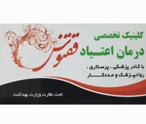 کلینیک ترک اعتیاد ققنوس