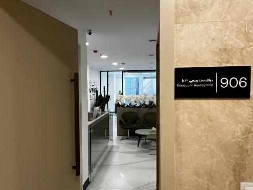 دارالترجمه رسمی شکسپیر کد 1062