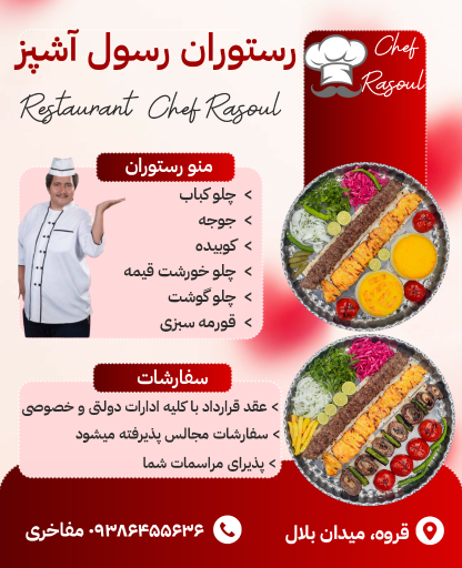 عکس رستوران رسول آشپز