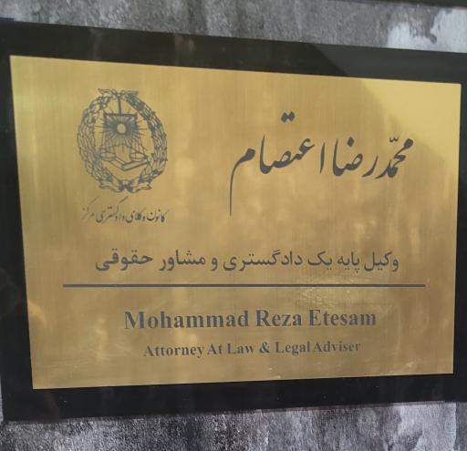 عکس دفتر وکالت محمدرضا اعتصام