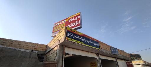 عکس تنظیم موتور و برق خودرو  دهقانی