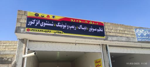 عکس تنظیم موتور و برق خودرو  دهقانی