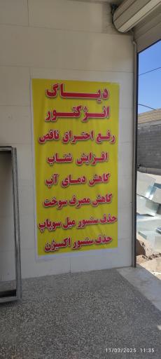 عکس تنظیم موتور و برق خودرو  دهقانی