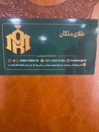 عکس طلای ملکان