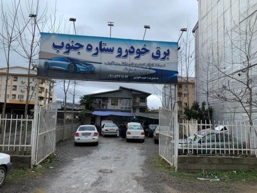 عکس برق خودرو ستاره جنوب