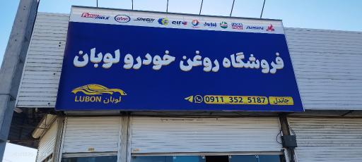 عکس فروشگاه روغن خودرو لوبان 