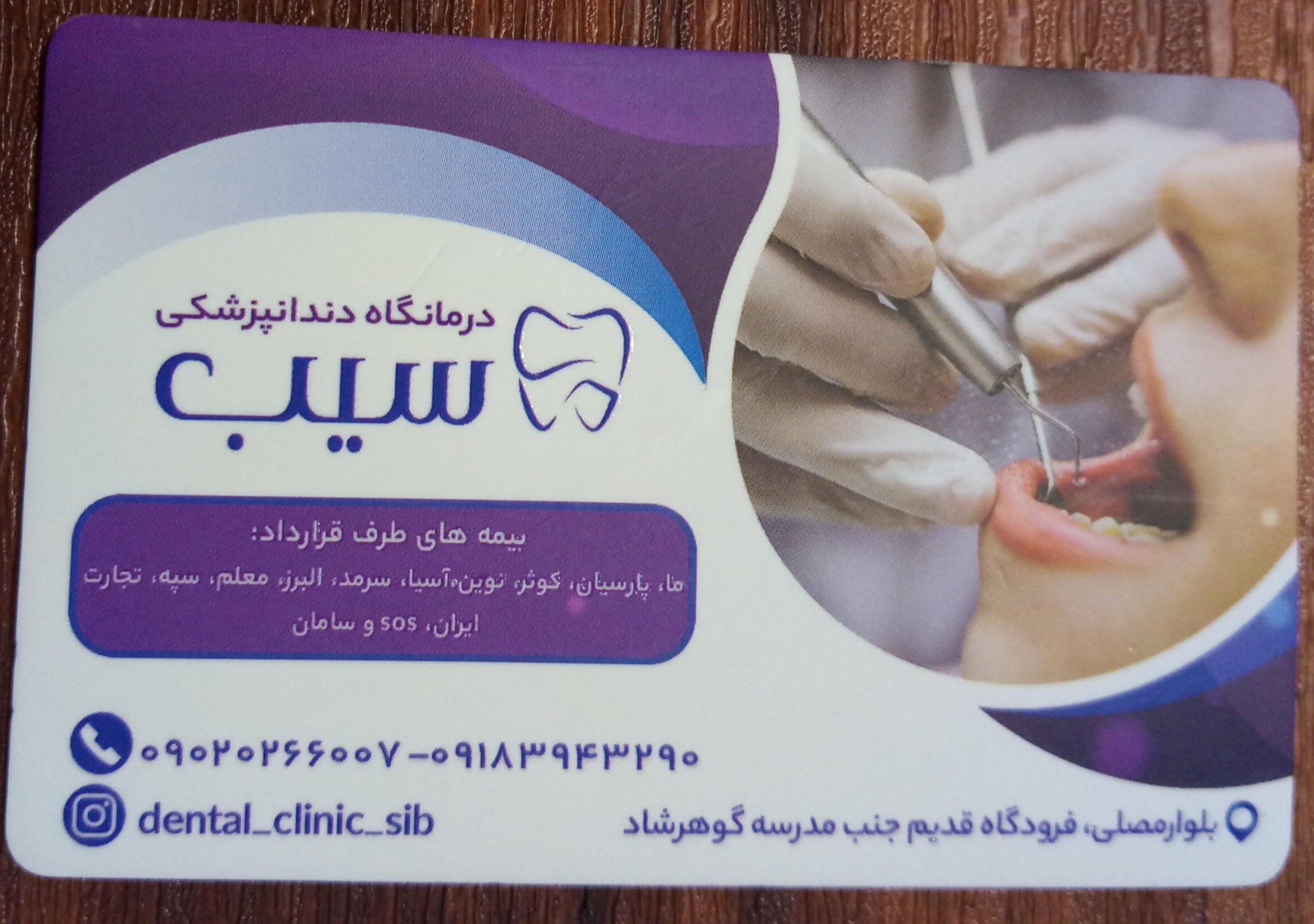 عکس کلینیک دندان پزشکی سیب
