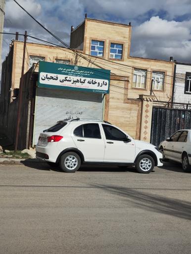 عکس داروخانه گیاهپزشکی فتحیان 