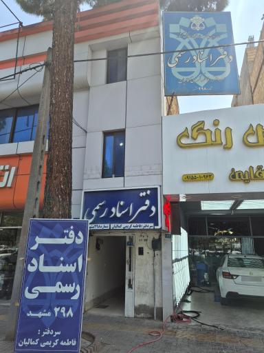 عکس دفتر اسناد رسمی 298 فاطمه کمالیان