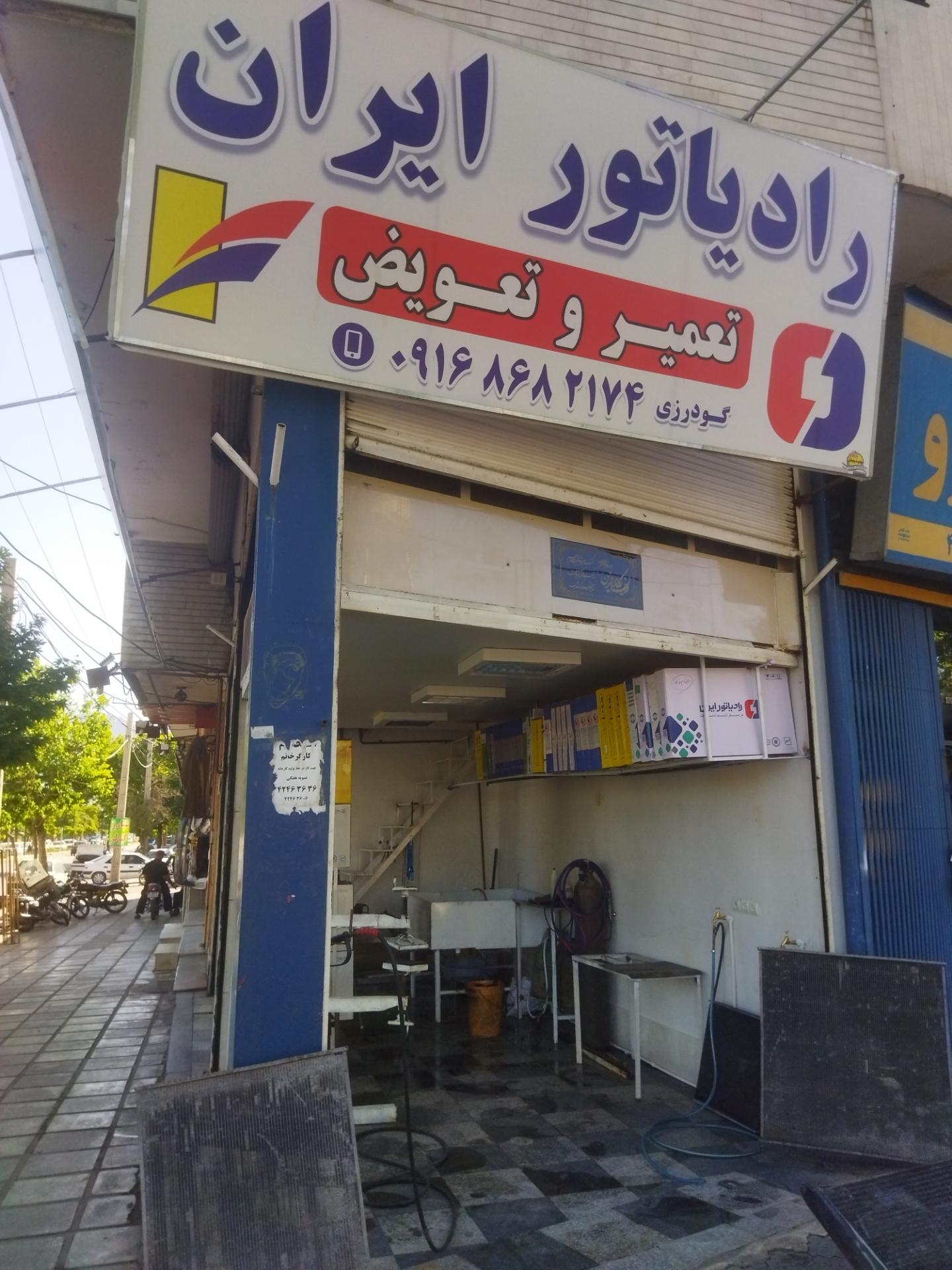 عکس رادیاتور ایران گودرزی