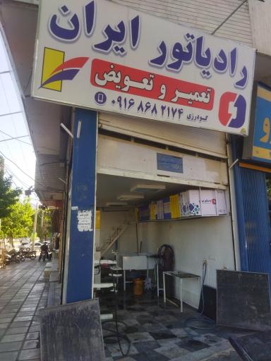 عکس رادیاتور ایران گودرزی