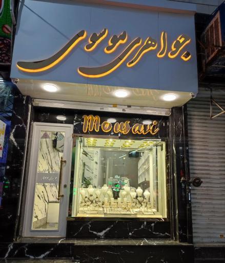 عکس طلا فروشی موسوی