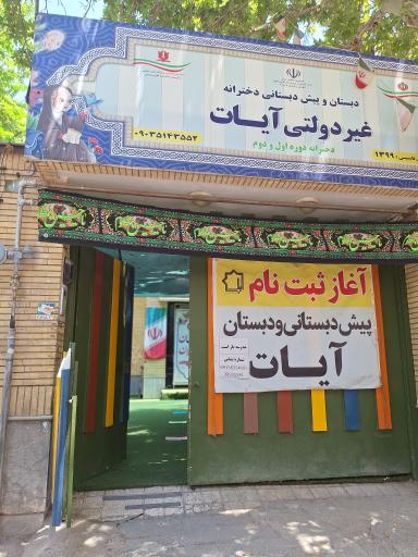 عکس دبستان و پیش دبستانی دخترانه آیات