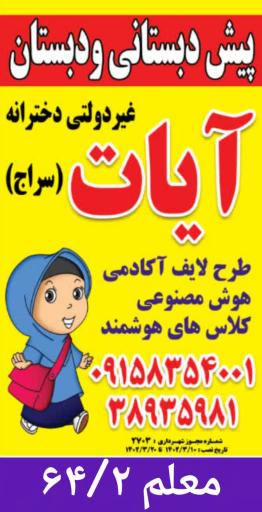 عکس دبستان و پیش دبستانی دخترانه آیات