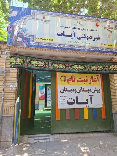 دبستان و پیش دبستانی دخترانه آیات