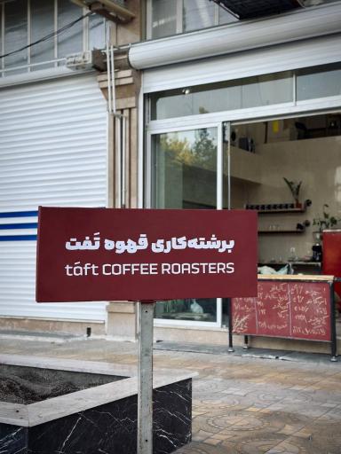 عکس برشته کاری قهوه تفت