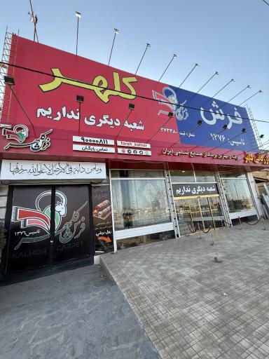 عکس بازرگانی فرش کلهر