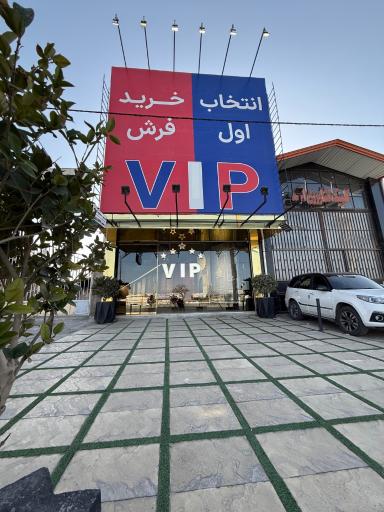 عکس بازرگانی فرش کلهر
