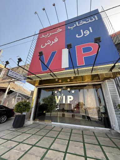 عکس بازرگانی فرش کلهر