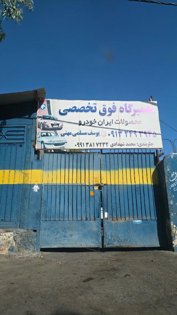 عکس تعمیرگاه تخصصی خودرو شهدادی