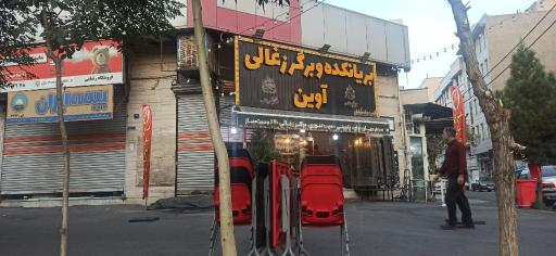 عکس بریانکده و برگر ذغالی آوین