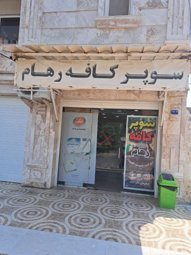 عکس سوپرکافه رهام