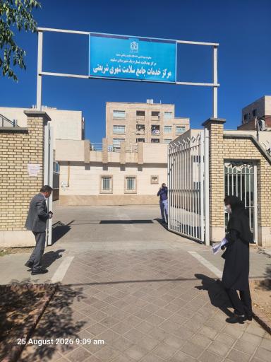 عکس مرکز خدمات جامع سلامت شریعتی
