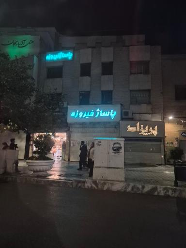 عکس پاساژ فیروزه