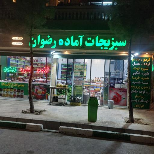 عکس فروشگاه آبلیمو و آبغوره رضوان