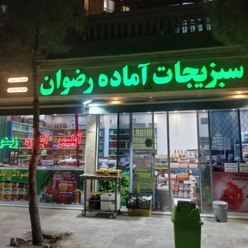 عکس فروشگاه آبلیمو و آبغوره رضوان