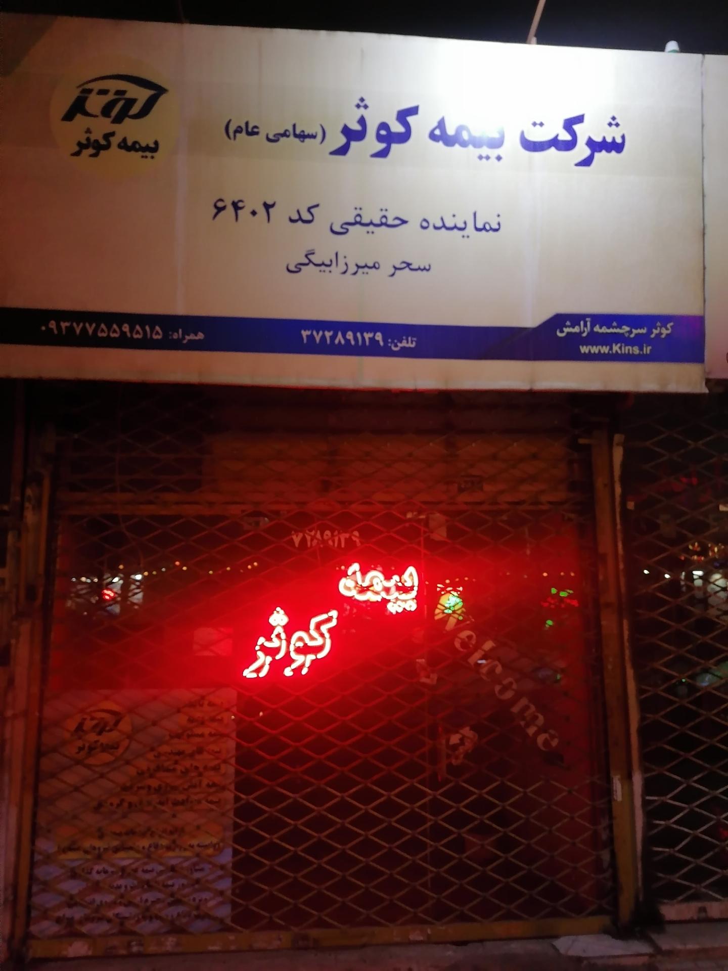 عکس بیمه کوثر (نمایندگی میرزابیگی) شعبه عبادی