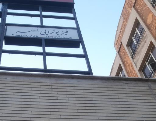 عکس فیزیوتراپی نصر