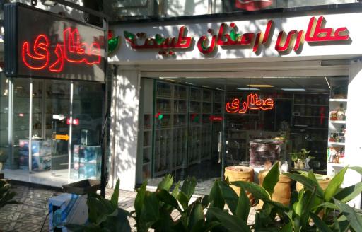 عکس عطاری ارمغان طبیعت