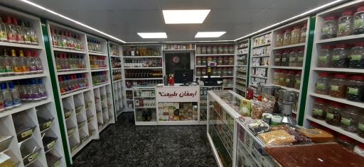 عکس عطاری ارمغان طبیعت