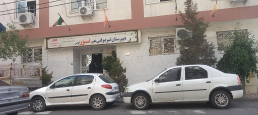 عکس موسسه ثامن نور توس